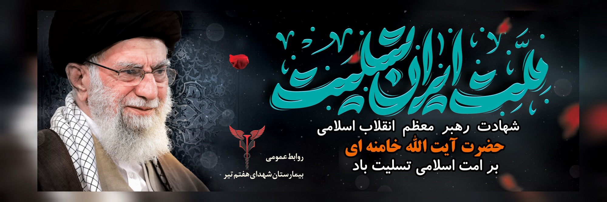 شهادت آیت الله العظمی خامنه ای تسلیت باد 